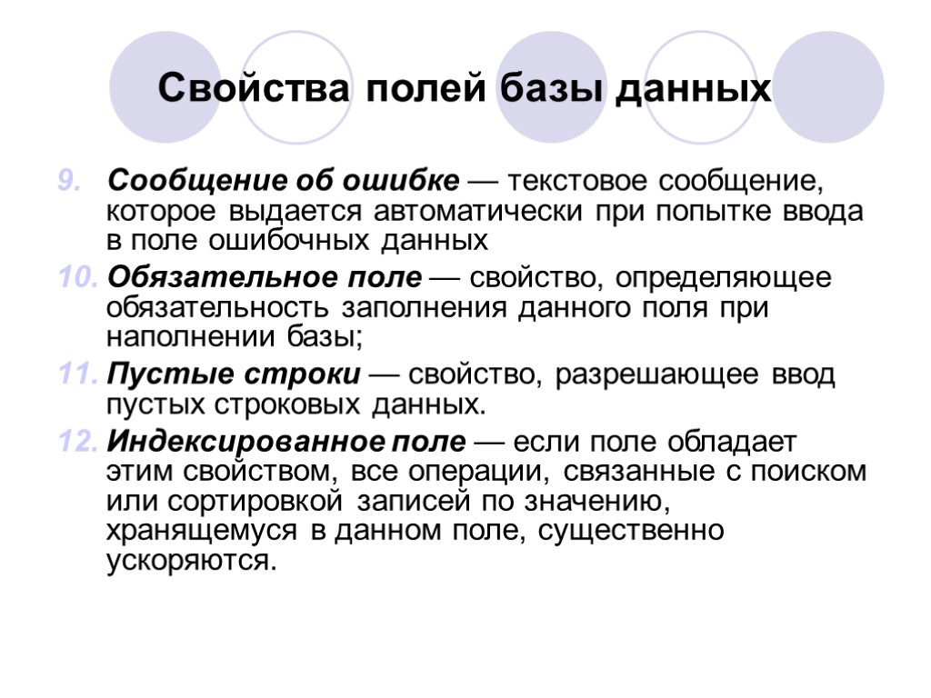 Свойства полей базы данных Сообщение об ошибке — текстовое сообщение, которое выдается автоматически при